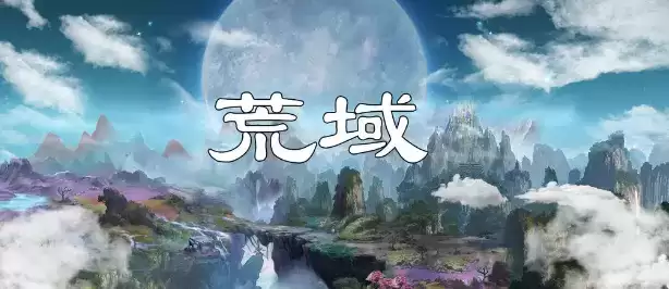 荒域开局攻略 新手开局攻略 荒域开局攻略 新手开局攻略