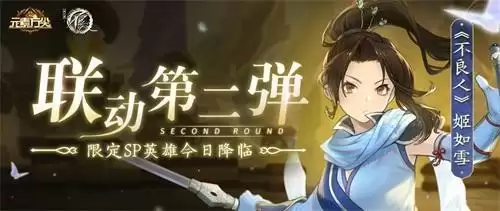 《元素方尖》×《不良人》联动第二弹来袭 专属SP英雄姬如雪今日降临!