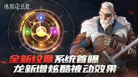 《冰原守卫者》全新纹章系统首曝!三大地图震撼上线!