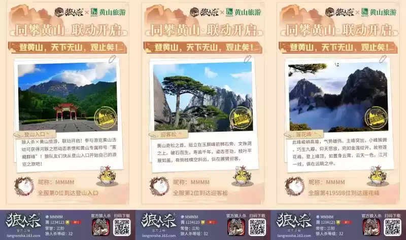 时代攀登者，狼人杀X黄山旅游 联动开启