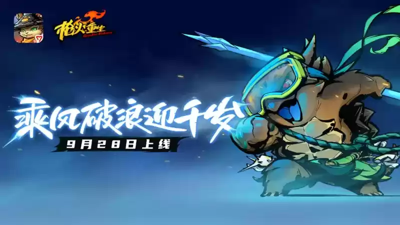 《枪火重生》手游新英雄千岁上线，新武器、轮回8难度登场！