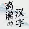 离谱的汉字