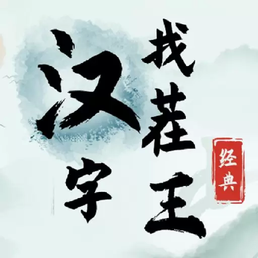 汉字找茬王文字