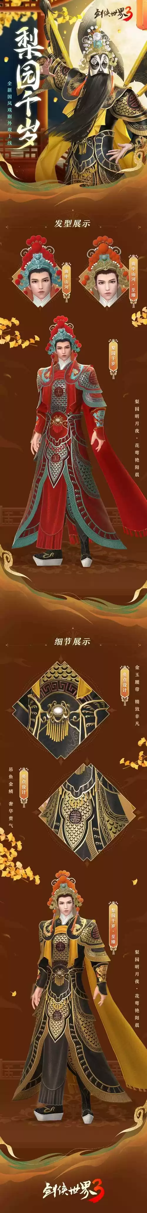 千年梨园,留韵江湖!《剑侠世界3》戏曲时装国粹新风