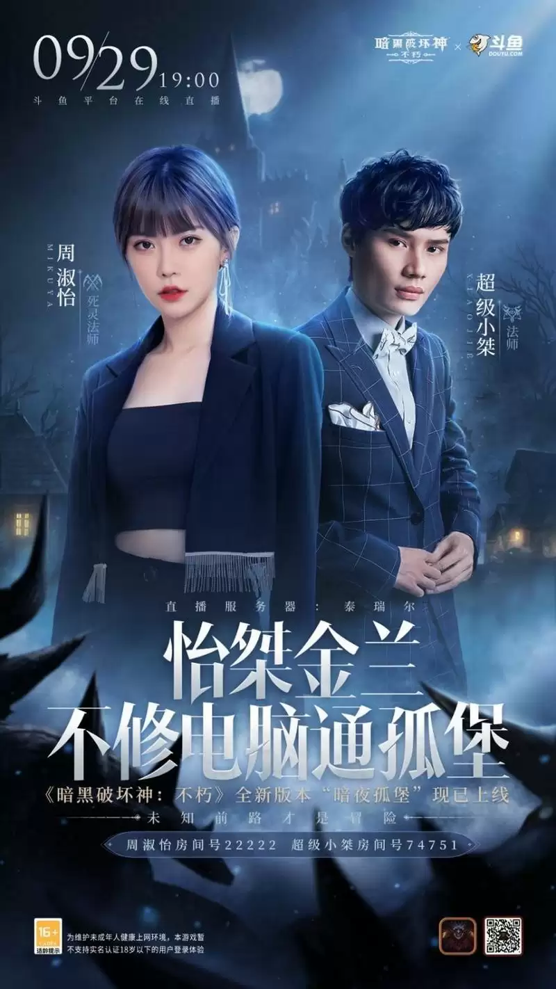 斗鱼最暗黑的一晚？《暗黑破坏神：不朽》“暗夜孤堡”大版本高能直播战来袭！