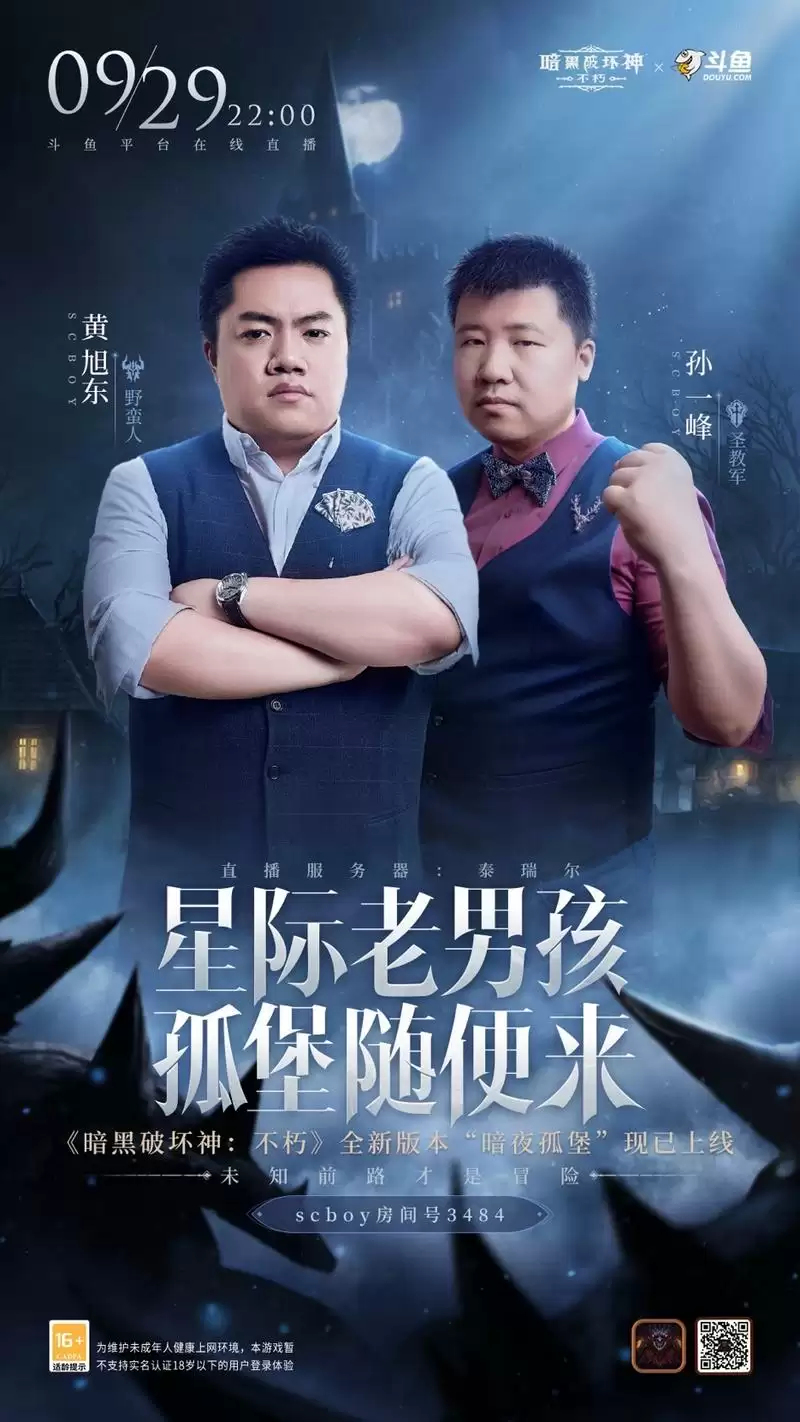 斗鱼最暗黑的一晚？《暗黑破坏神：不朽》“暗夜孤堡”大版本高能直播战来袭！