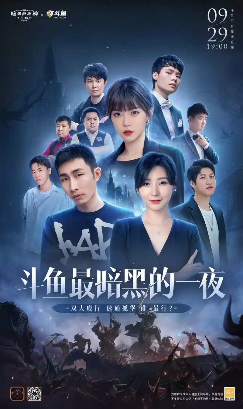 斗鱼最暗黑的一晚？《暗黑破坏神：不朽》“暗夜孤堡”大版本高能直播战来袭！