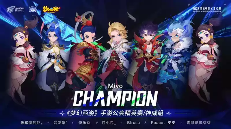 《梦幻西游》手游公会精英赛冠军【米游公会】专访：出奇制胜，感谢每一位兄弟！