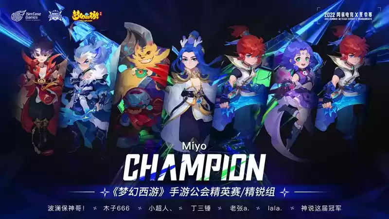 《梦幻西游》手游公会精英赛冠军【米游公会】专访：出奇制胜，感谢每一位兄弟！