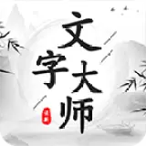 文字大师