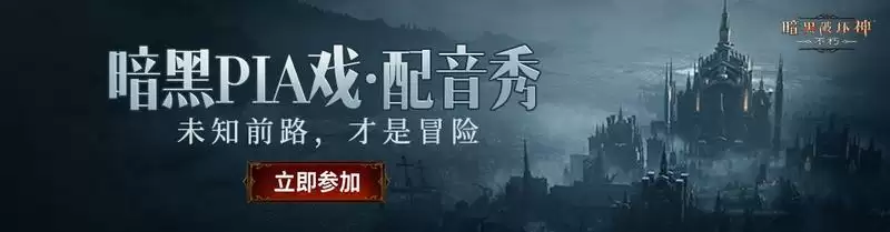 来自暗夜孤堡的召唤之音，《暗黑破坏神：不朽》×喜马拉雅联动进行中