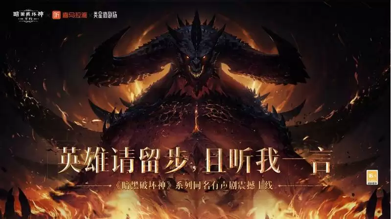 来自暗夜孤堡的召唤之音，《暗黑破坏神：不朽》×喜马拉雅联动进行中