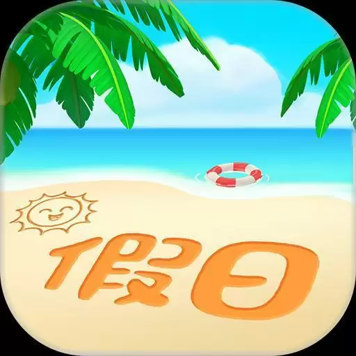 阳光假日馆