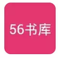 56书库v1.5.0版本