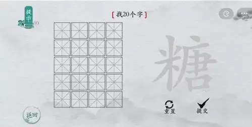 离谱的汉字糖找出20个字1