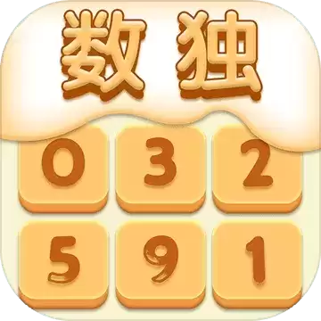 数独趣味闯关