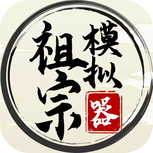 祖宗模拟器 中文版