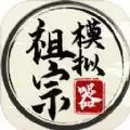 祖宗模拟器折相思