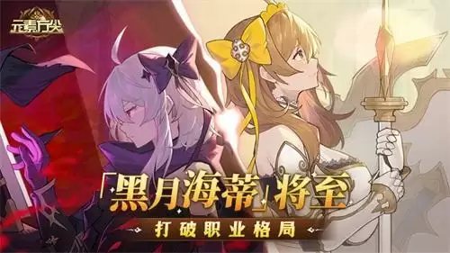 「黑月海蒂」将至打破职业格局 《元素方尖》解密玩法上线尽享“烧脑”乐趣!