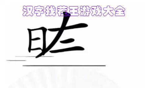 好玩的汉字找茬王游戏合集