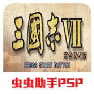 三国志7汉化版