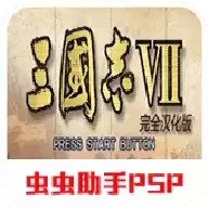 三国志7汉化版