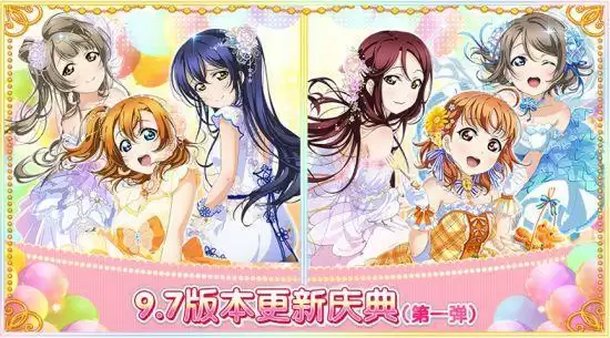 《Love Live!学园偶像祭》9.7版本更新庆典(第一弹)盛大来袭