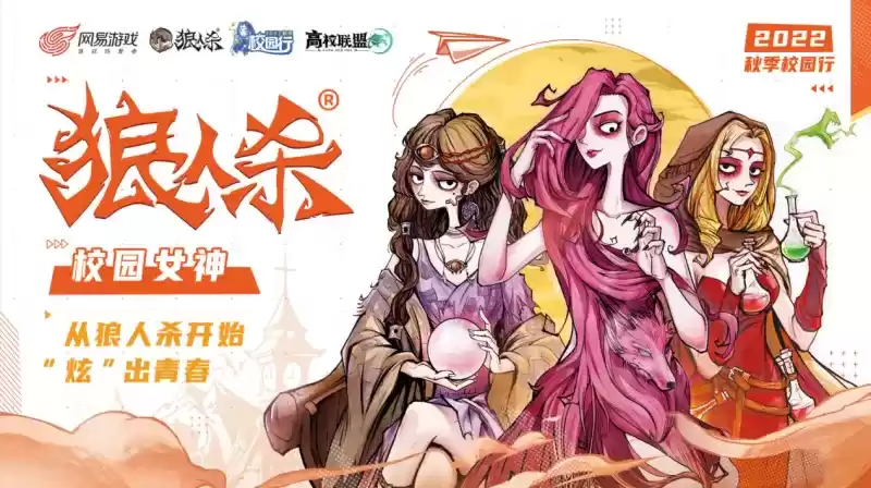 从狼人杀开始“炫”出青春,狼人杀校园女神评选活动决赛开启!