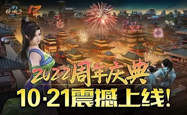 巨人网络征途全系端手游10.21隆重开启2022周年庆典!