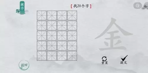 离谱的汉字金找出20个字1