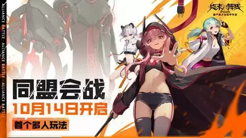 《终末阵线》首个多人玩法“同盟会战”10月14日开启,瓜分丰厚壕礼