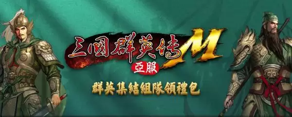 《三国群英传M》亚服计费删档测试将于10月25日正式开启 预约活动现已上线!