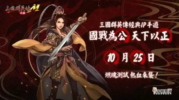 《三国群英传M》亚服计费删档测试将于10月25日正式开启 预约活动现已上线!