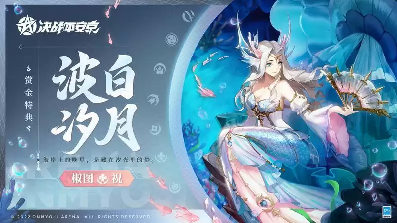 波白汐月《决战!平安京》椒图全新赏金特典皮肤即将登场