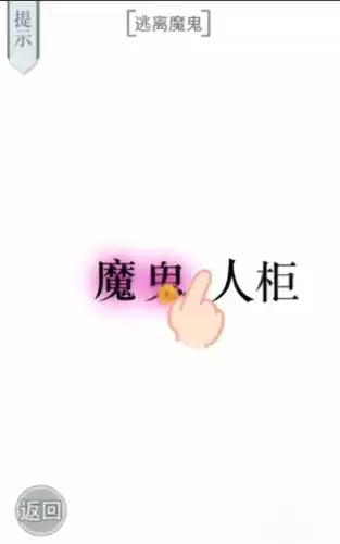 文字的力量逃离魔鬼怎么过3