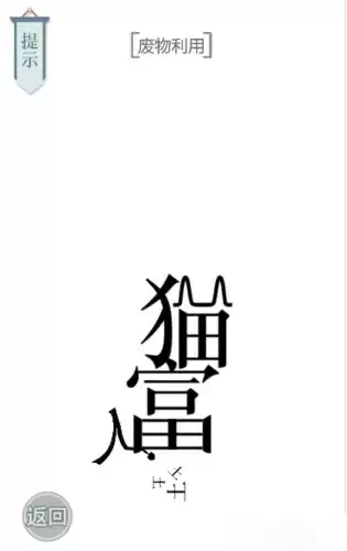 文字的力量废物利用怎么过6