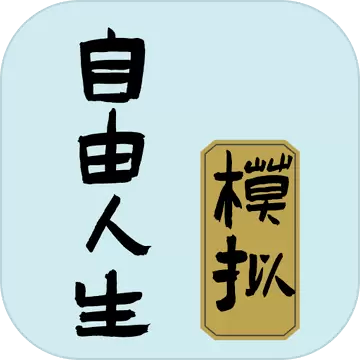 自由人生模拟器
