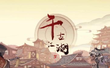 千古江湖梦大地图事件选项攻略