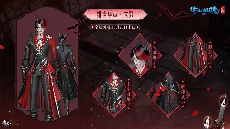 绯夜华章瑰逸绮光，十月奇幻主题时装盛装登场！