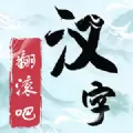 抖音翻滚吧汉字