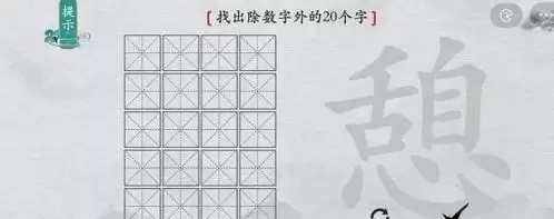 离谱的汉字憩找出20个字1