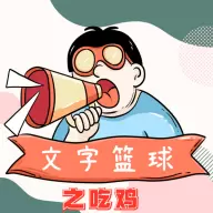 文字篮球之吃鸡