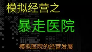 模拟经营开店游戏营暴走医院免广告版下载合集