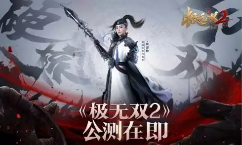 势如破竹明日开战!《极无双2》公测倒计时1天!