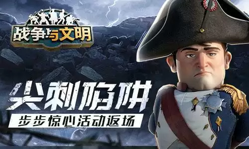 尖刺陷阱《战争与文明》步步惊心活动返场!