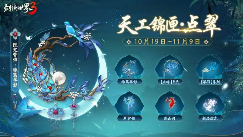 羽衣风华,江湖美学!《剑侠世界3》凤翎主题系列外观惊艳来袭!