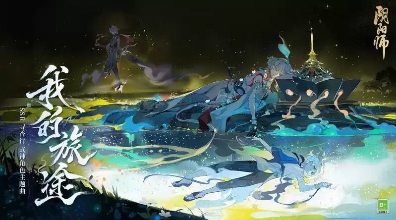 《阴阳师》全新版本活动「寻世香行」开启，超鬼王试炼来袭，寻香行角色主题曲上线！