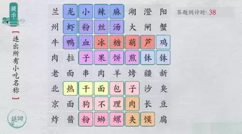 离谱的汉字连一连经典小吃怎么过3