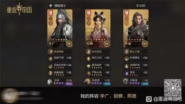 《重返帝国》李广阵容大盘点,速速来抄作业