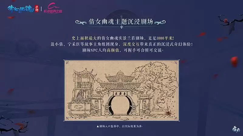 倩女幽魂手游 x 长沙世界之窗联动官宣!邀你畅游国风奇幻乐园!